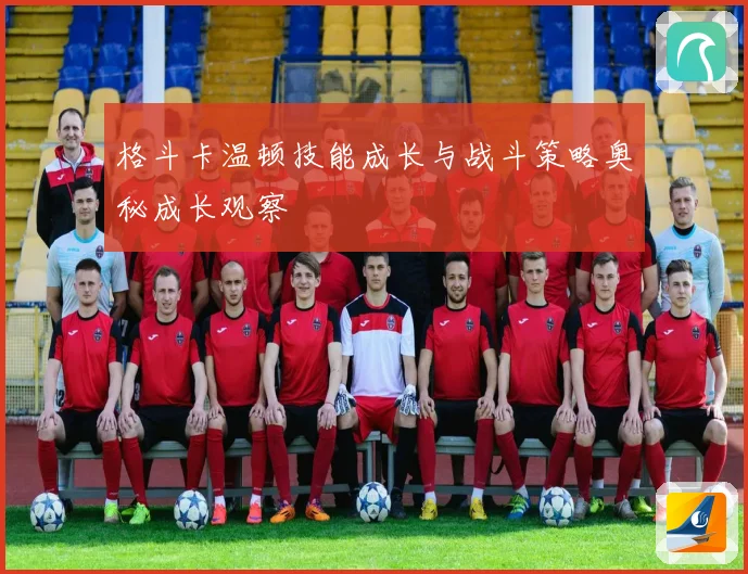 格斗卡温顿技能成长与战斗策略奥秘成长观察