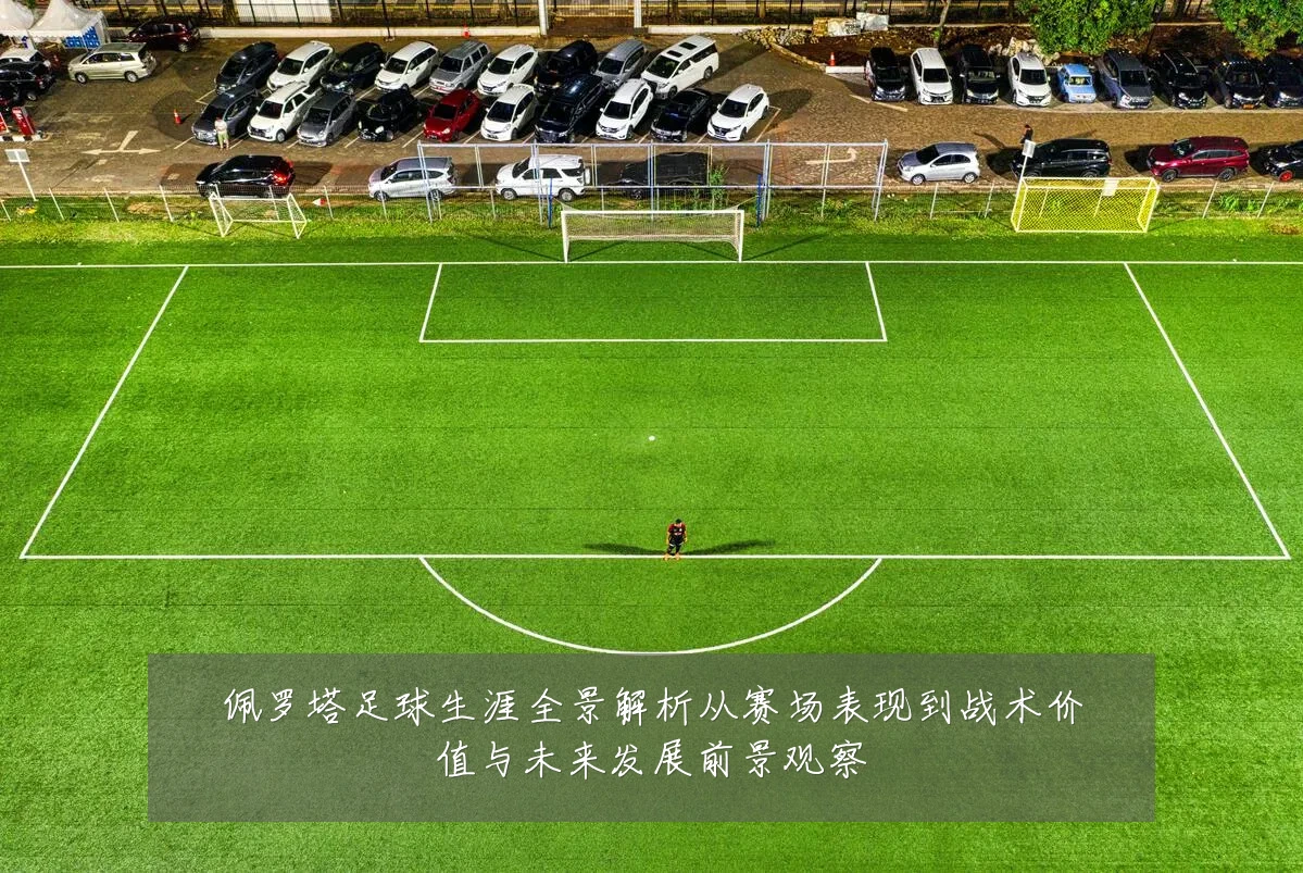 佩罗塔足球生涯全景解析从赛场表现到战术价值与未来发展前景观察