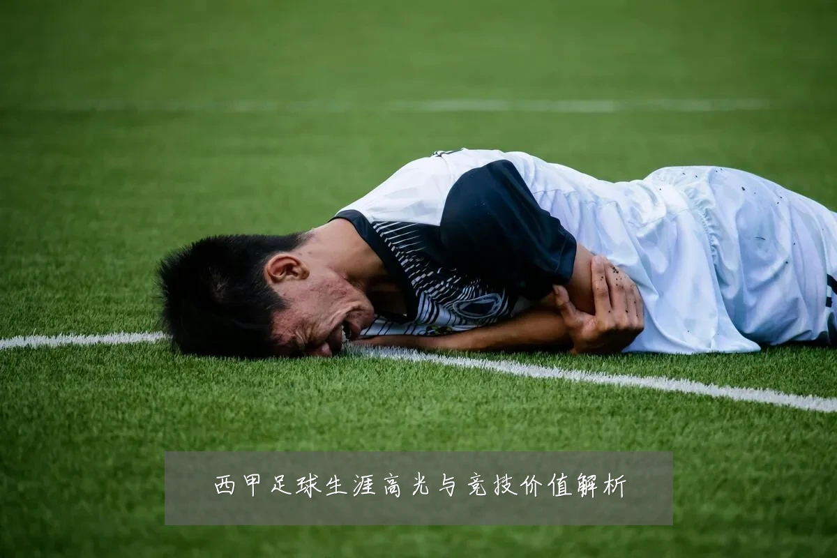 西甲足球生涯高光与竞技价值解析